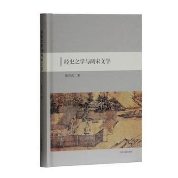 经史之学与两宋文学 9787532587438 张兴武 pdf epub mobi 下载
