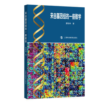 来自基因组的一些数学 9787542863317 郝柏林