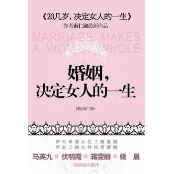 婚姻，决定女人的一生 9787214055613 pdf epub mobi 电子书 下载