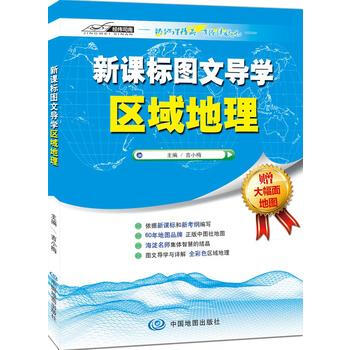 新课标图文导学区域地理-2016新版-赠大幅面地图 pdf epub mobi 电子书 下载