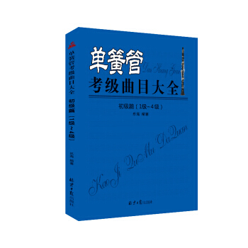 单簧管考级曲目大全(初级篇1级~4级) 9787547722183 pdf epub mobi 电子书 下载