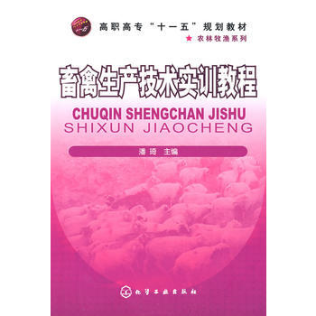 畜禽生産技術實訓教程(潘琦) 9787122046222 pdf epub mobi 下载