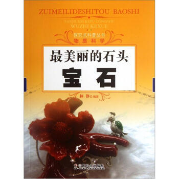 美麗的石頭:寶石 林靜 9787508738888