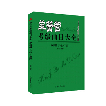 单簧管考级曲目大全(中级篇5级~7级) 9787547722176 pdf epub mobi 电子书 下载