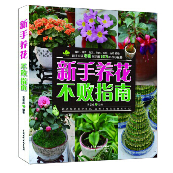 新手养花不败指南 9787517015604 pdf epub mobi 下载
