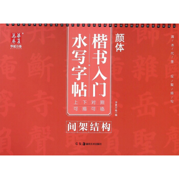 間架結構/顔體楷書入門水寫字帖 pdf epub mobi 下载