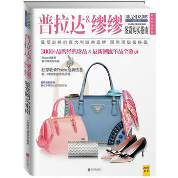 普拉达&缪缪鉴赏购买指南 9787550234062