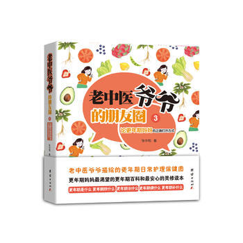 论更年期妈妈的正确打开方式-老中医爷爷的朋友圈-3 pdf epub mobi 电子书 下载