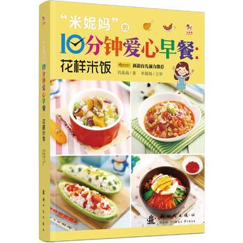 花样米饭-米妮妈的10分钟爱心早餐 pdf epub mobi 电子书 下载