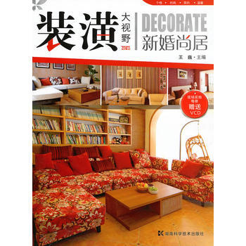 装潢大视野--新婚尚居 9787535761651