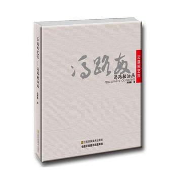 滿58包郵 雲端的藝術 : 馮路敏油畫 9787558031731 馮路敏 江蘇鳳凰美術 pdf epub mobi 下载