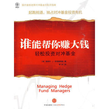 谁能帮你赚大钱:轻松投资对冲基金 9787508618814