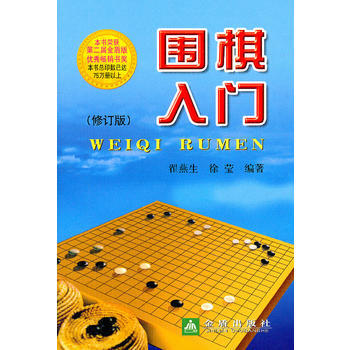 圍棋入門(修訂版) 金盾齣版社