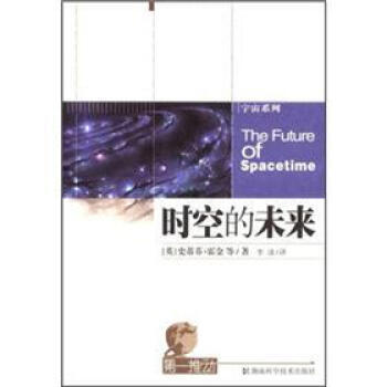 时空的未来 9787535741561