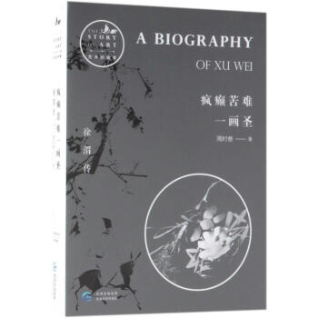 疯癫苦难一画圣:徐渭传