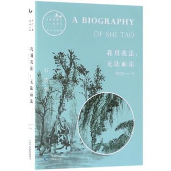 我用我法,無法而法:石濤傳 pdf epub mobi 電子書 下載