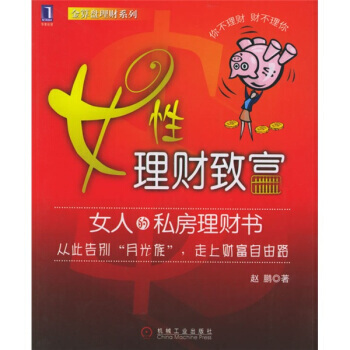 女性理财致富 9787111184607 pdf epub mobi 电子书 下载