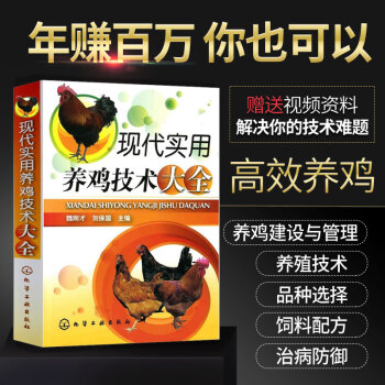 现货 现代实用养鸡技术大全 养鸡技术书 养殖书籍大全 家禽 养鸡技术视频教程大全 蛋鸡养 pdf epub mobi 下载