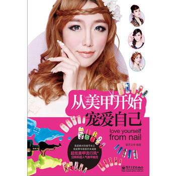 从美甲开始宠爱自己 9787121198298 pdf epub mobi 下载