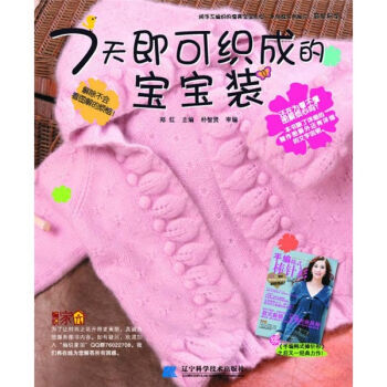 7天即可织成的宝宝装 9787538166361