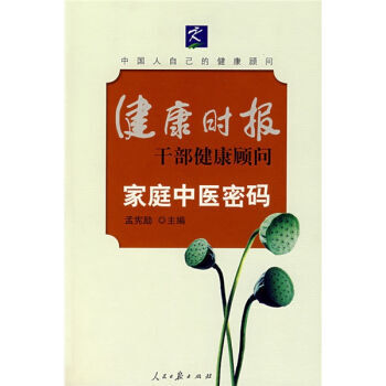 家庭中医密码 9787802085664 pdf epub mobi 下载