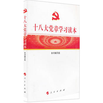 黨章學習讀本 9787010114194 pdf epub mobi 電子書 下載
