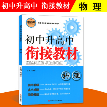 超能學典 初中升高中 銜接教材物理 初中升高中物理 升學預備教程 初中物理總復習試題 中學畢業生暑假