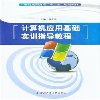 计算机应用基础实训指导教程