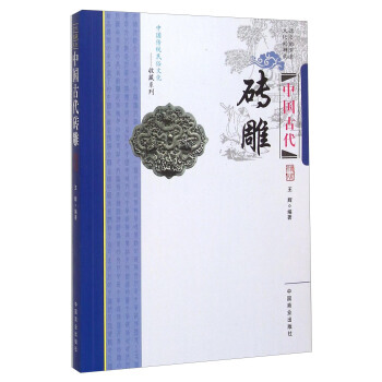 中国古代砖雕 中国商业出版社 pdf epub mobi 下载