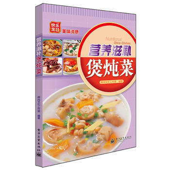 营养滋补煲炖菜(全彩) 9787121152689 pdf epub mobi 电子书 下载