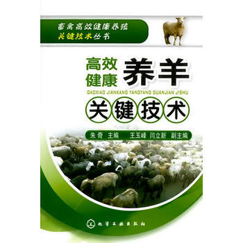 畜禽高效健康养殖关键技术丛书--高效健康养羊关键技术 pdf epub mobi 下载
