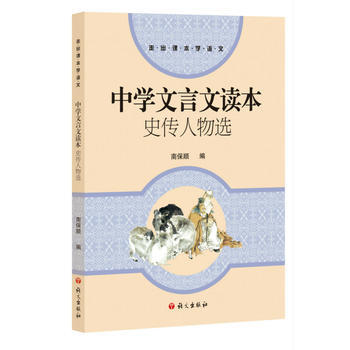 中学文言文读本-史传人物选 pdf epub mobi 电子书 下载