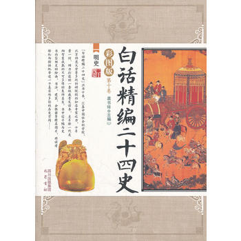 明史/白話精編二十四史(0捲) 龔書鐸 9787807529415
