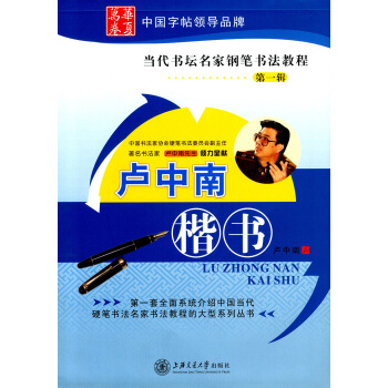 正版現貨 盧中南 楷書 當代書壇名傢鋼筆書法教程【輯】 一套介紹當代書法教程的係列叢書 上海交通大學 pdf epub mobi 下载
