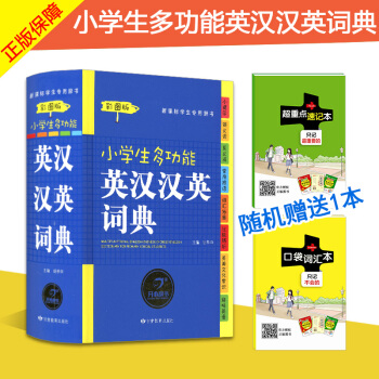 小学生多功能英汉汉英词典 彩图版 小学生1-6年级英语词典英汉汉英工具书 同义词反义词全功能字典大 pdf epub mobi 下载