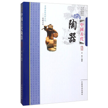 中国古代陶器 中国商业出版社 pdf epub mobi 下载