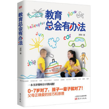 教育总会有办法 罗静著 0-6岁儿童孩子家庭父母教育早教育儿百科畅销读物书籍 好妈妈胜过好老师类 正 pdf epub mobi 下载