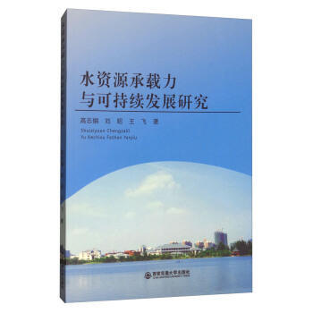 水资源承载力与可持续发展研究