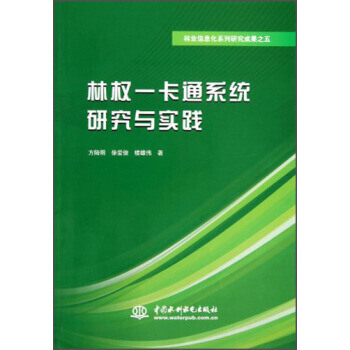 林权一卡通系统研究与实践 9787517010876 pdf epub mobi 电子书 下载
