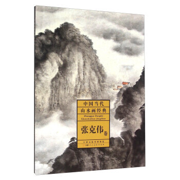 中国当代山水画经典 张克伟卷 9787530572559 pdf epub mobi 下载
