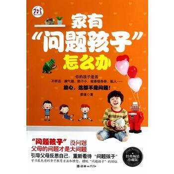 家有“问题孩子”怎么办 9787505433397 pdf epub mobi 下载