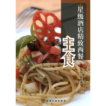 星级酒店精致西餐--主食 9787122082855 pdf epub mobi 电子书 下载