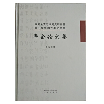 西周金文与西周史研究暨第十届中国先秦史学会年会论文集 pdf epub mobi 电子书 下载