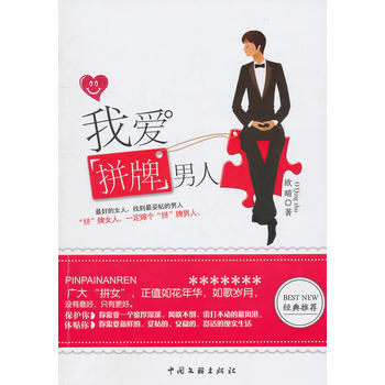 我爱拼牌男人 9787505970090 pdf epub mobi 电子书 下载