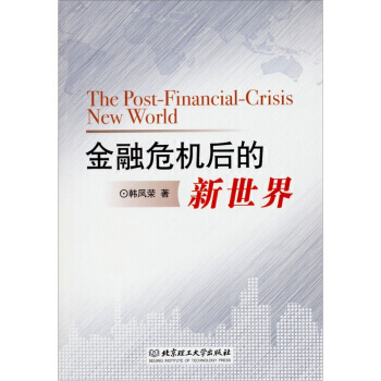 金融危机后的新世界 9787564055011