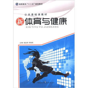 高職高專“十二五”規劃教材 公共基礎課教材:體育與健康 龐從階,吳俊茂 978751060