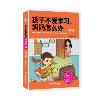 孩子不爱学习，妈妈怎么办(第3版) 北京理工大学出版社 pdf epub mobi 下载