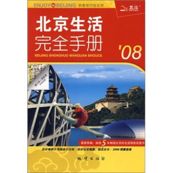 北京生活完全手册08 9787116049253 pdf epub mobi 下载