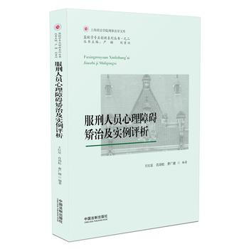 服刑人员心理障碍矫治及实例评析