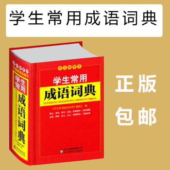 学生常用成语词典 学习好帮手 一部中型成语词典 功能全面，注重自主学习 寓教于乐，注重趣味学习 pdf epub mobi 下载